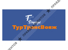 Туртранс-Вояж